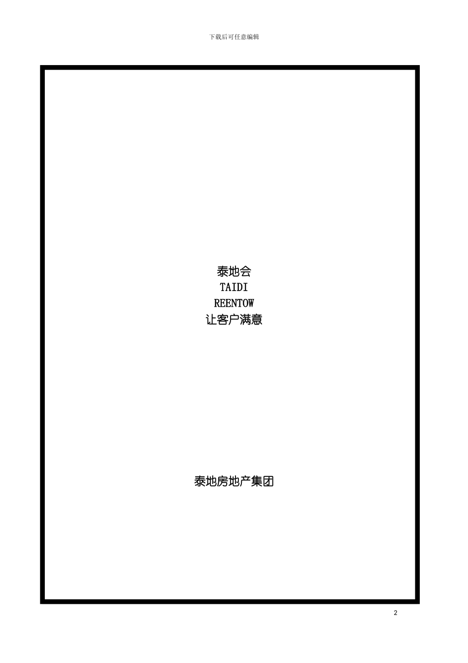泰地会章程模板_第2页
