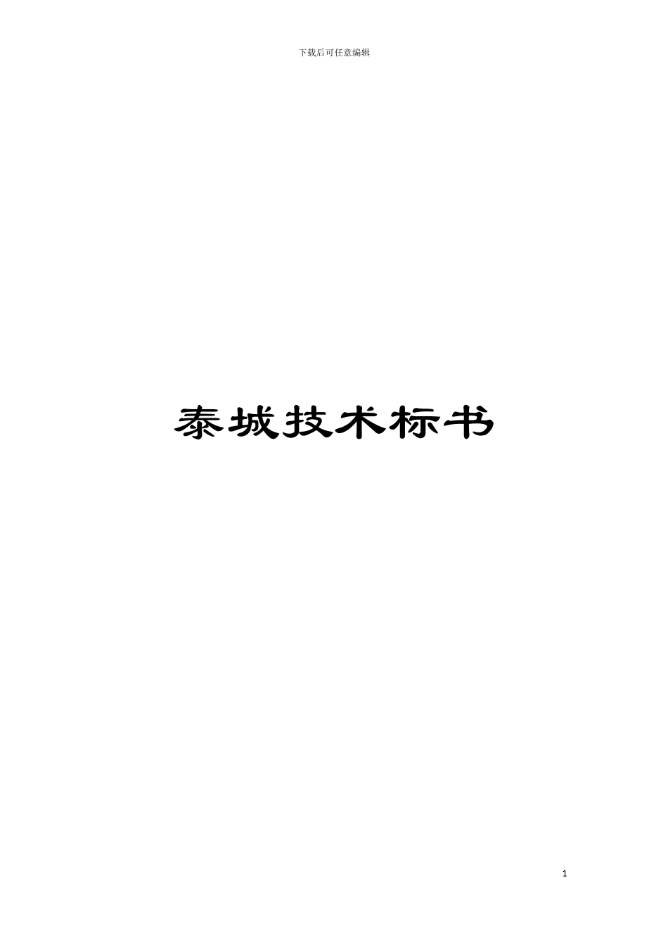 泰城技术标书模板_第1页