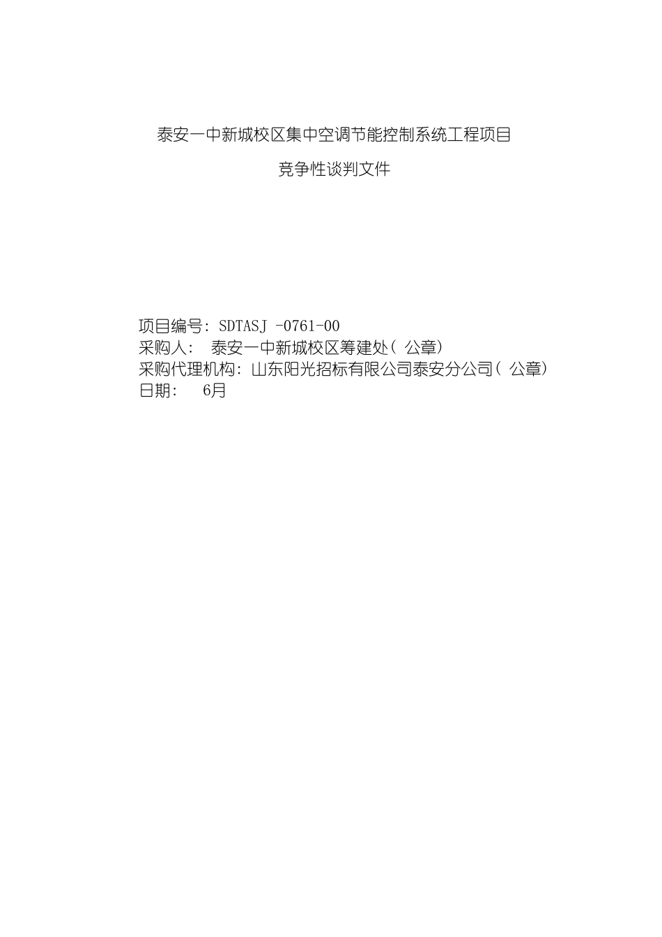 泰安一中新城校区集中空调节能控制系统工程项目模板_第2页