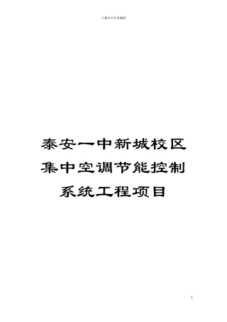 泰安一中新城校区集中空调节能控制系统工程项目模板