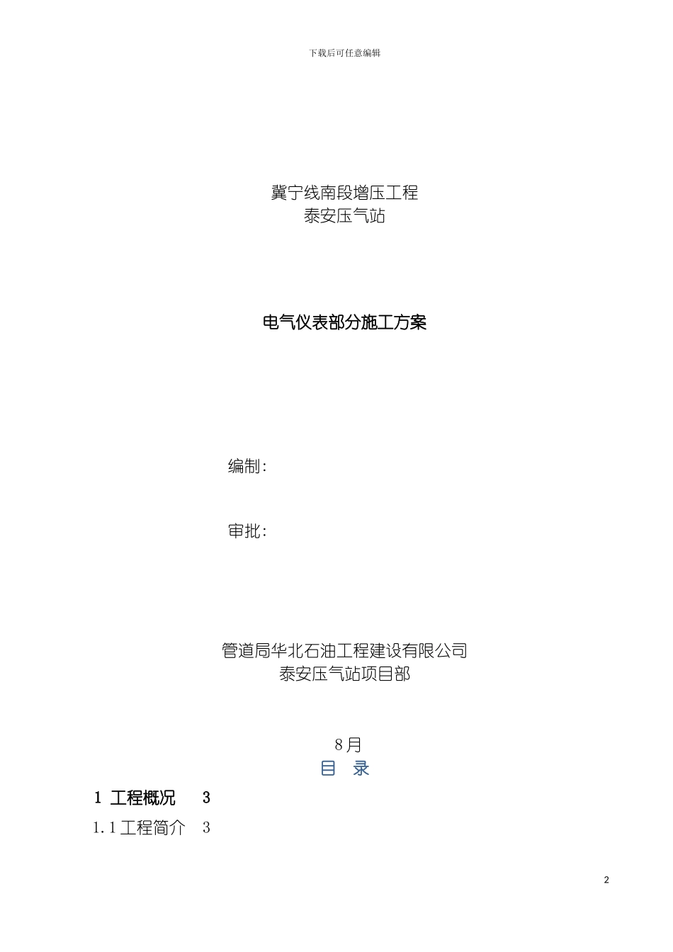 泰安压气站电仪部分施工方案模板_第2页
