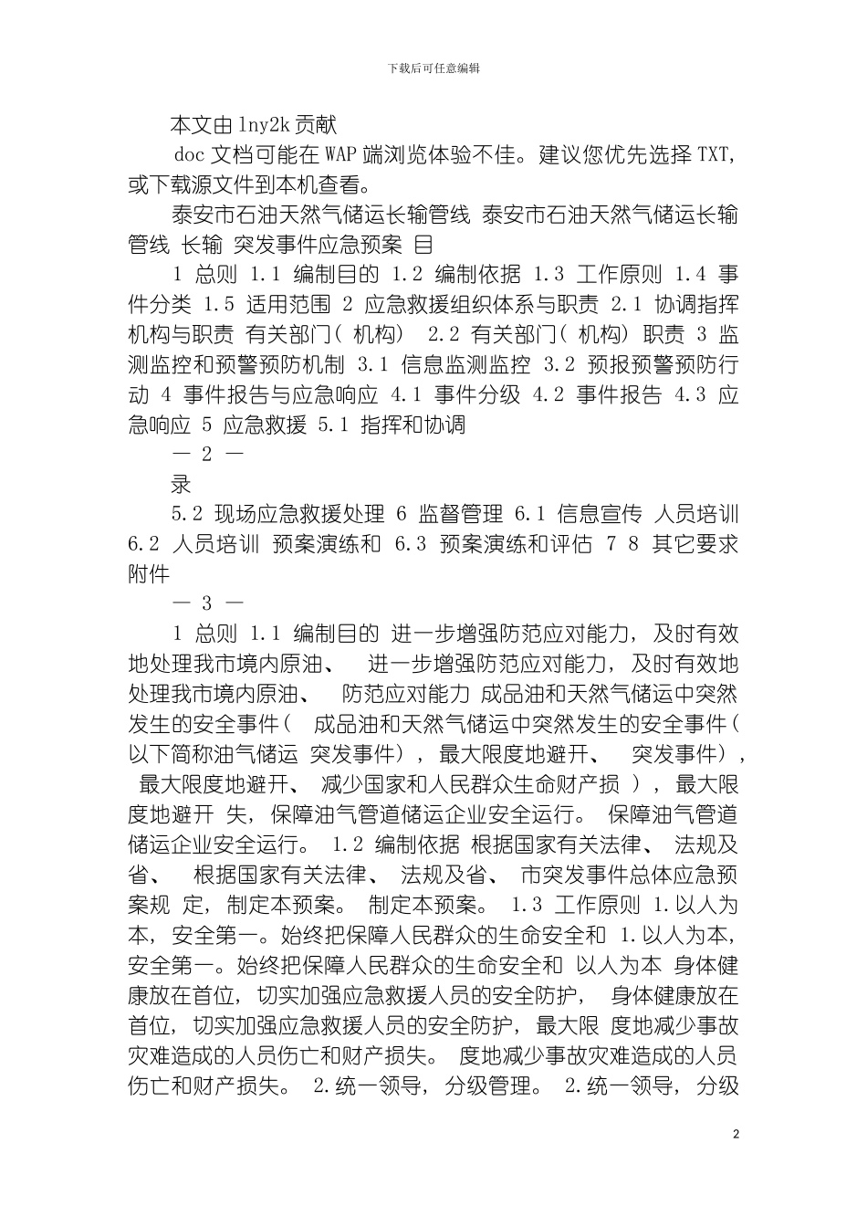 泰安市石油天然气管道输送突发事件应急预案模板_第2页