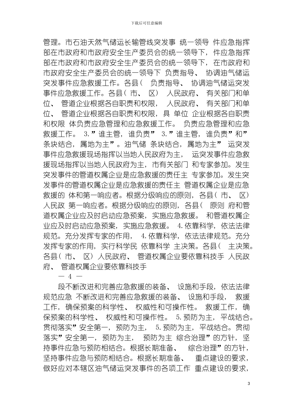 泰安市石油天然气管道输送突发事件应急预案模板_第3页