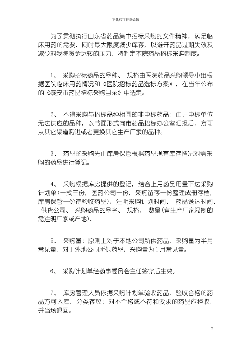 泰安市第四人民医院药品集中招标采购制度模板_第2页