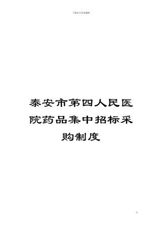泰安市第四人民医院药品集中招标采购制度模板