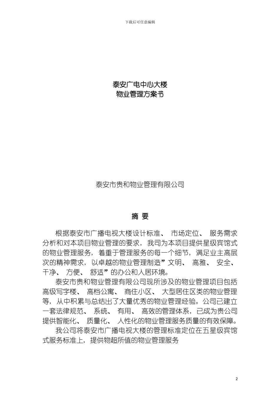 泰安广电中心大楼物业管理方案模板_第2页