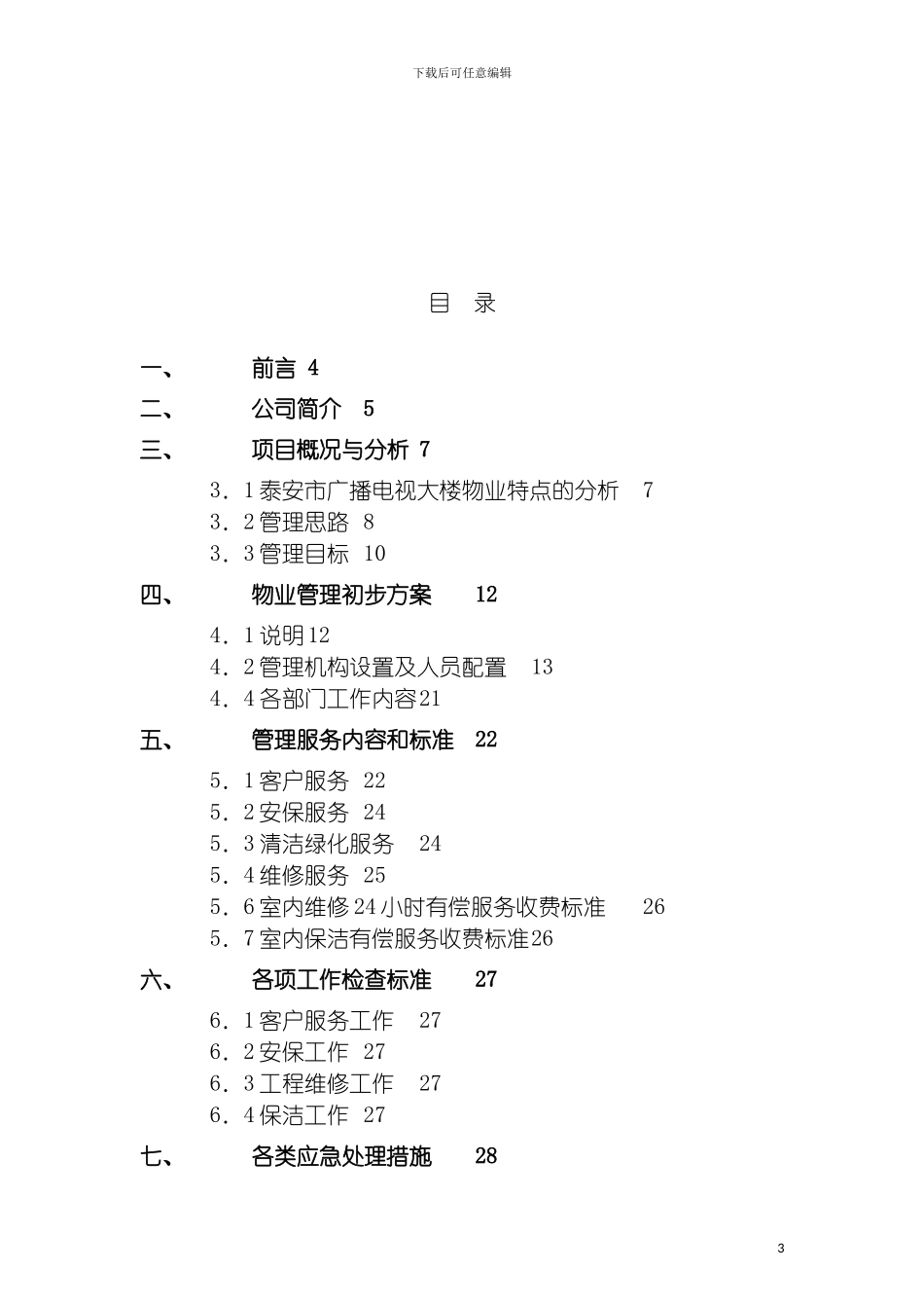 泰安广电中心大楼物业管理方案模板_第3页