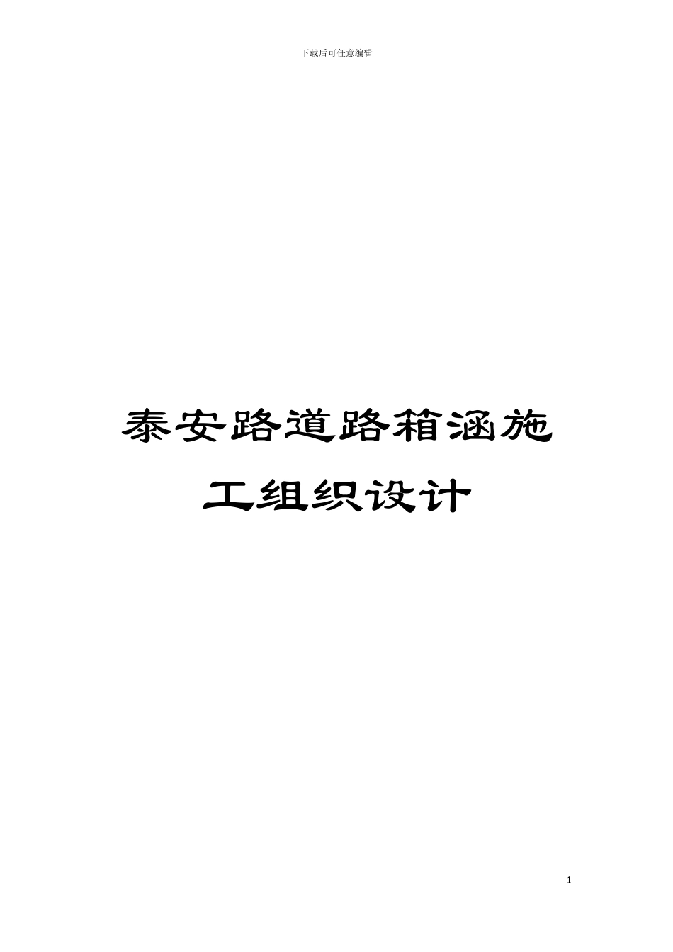 泰安路道路箱涵施工组织设计模板_第1页