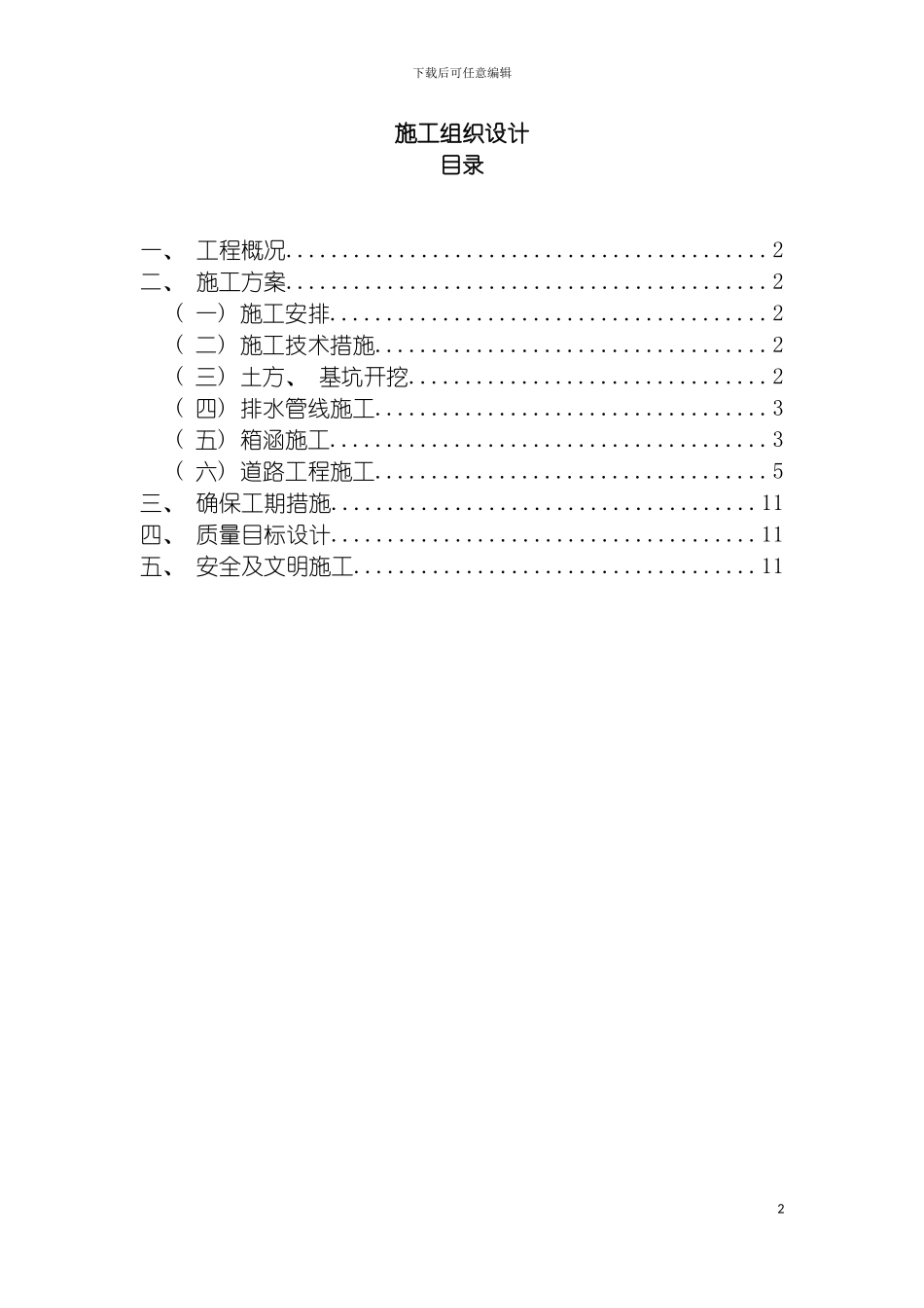 泰安路道路箱涵施工组织设计模板_第2页