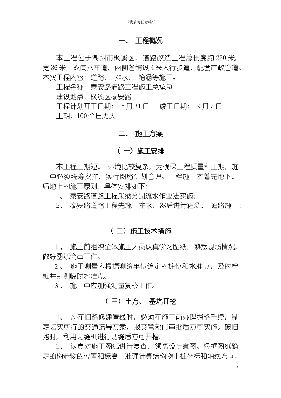 泰安路道路箱涵施工组织设计模板_第3页
