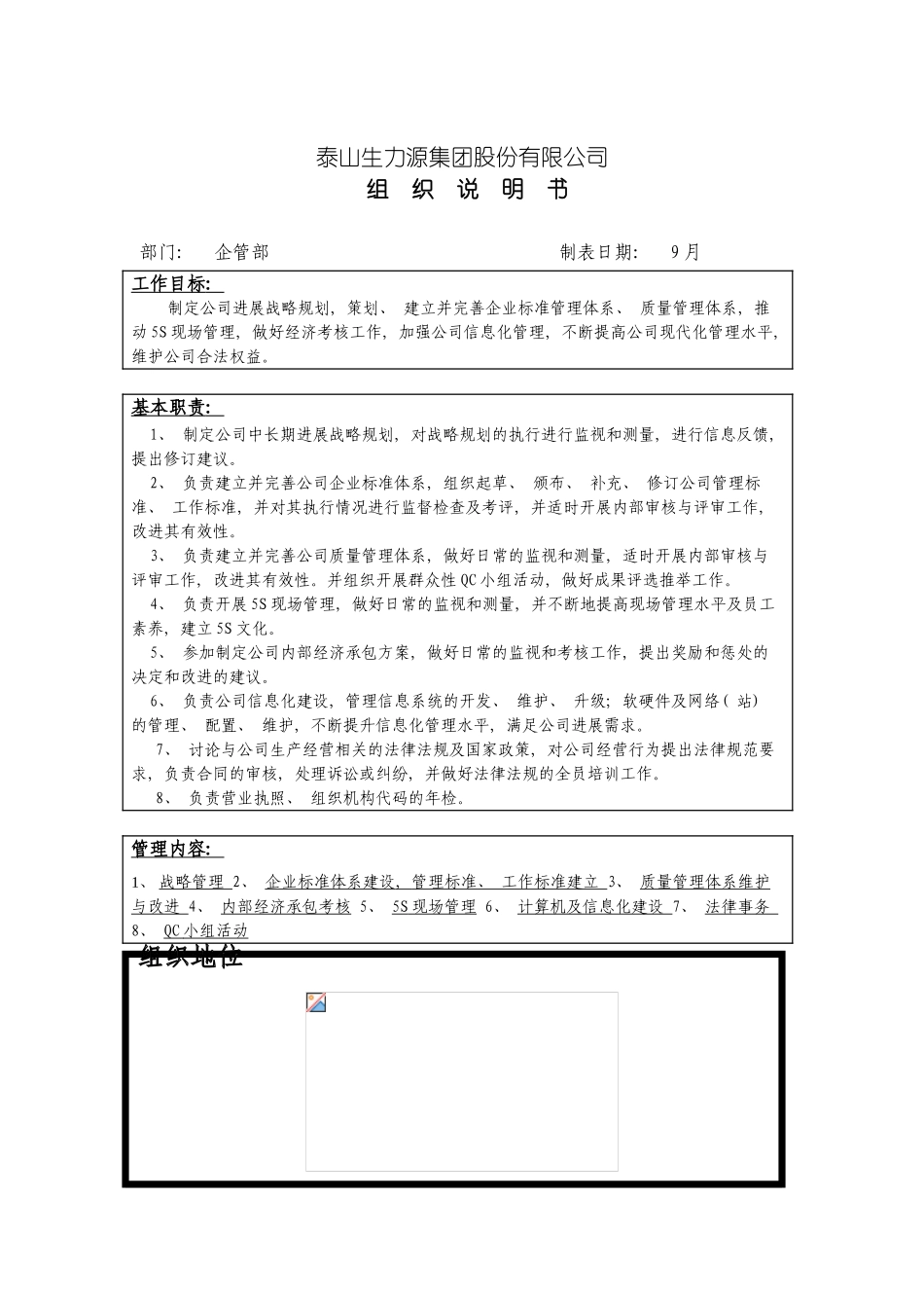泰山生力源集团股份有限公司企管部组织说明书模板_第2页
