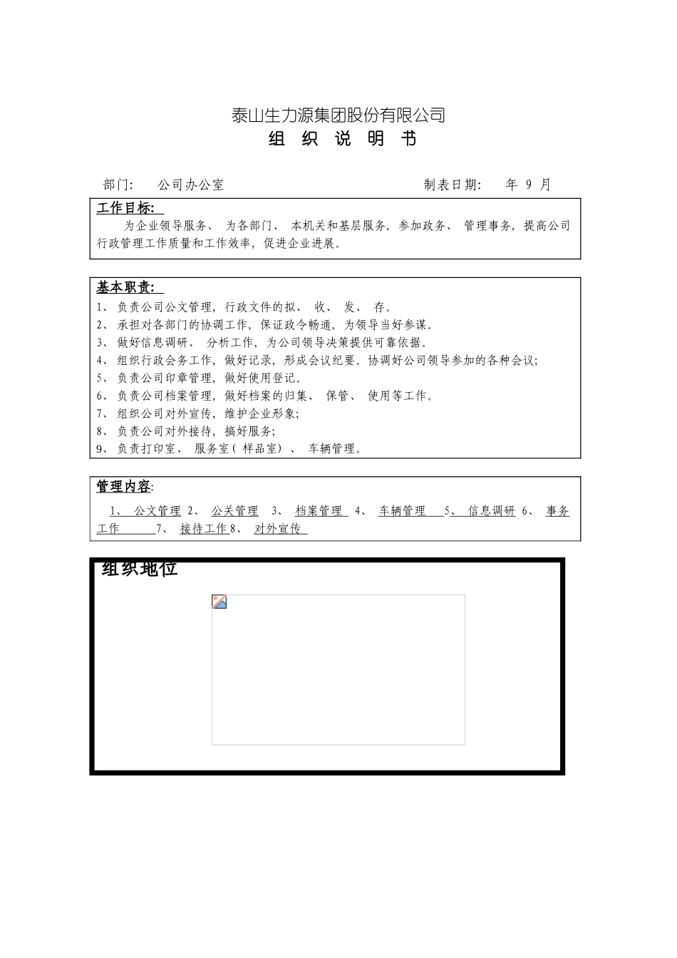 泰山生力源集团股份有限公司办公室组织说明书模板_第2页