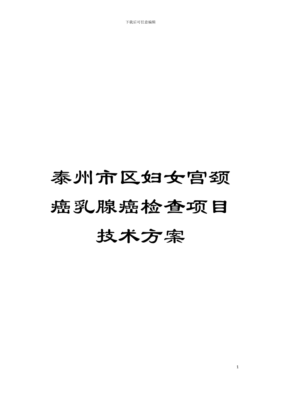 泰州市区妇女宫颈癌乳腺癌检查项目技术方案模板_第1页