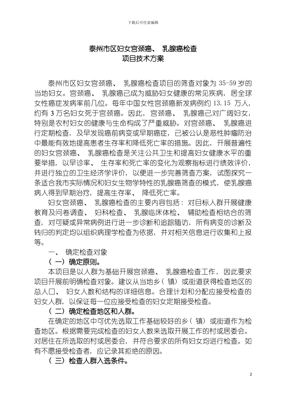 泰州市区妇女宫颈癌乳腺癌检查项目技术方案模板_第2页