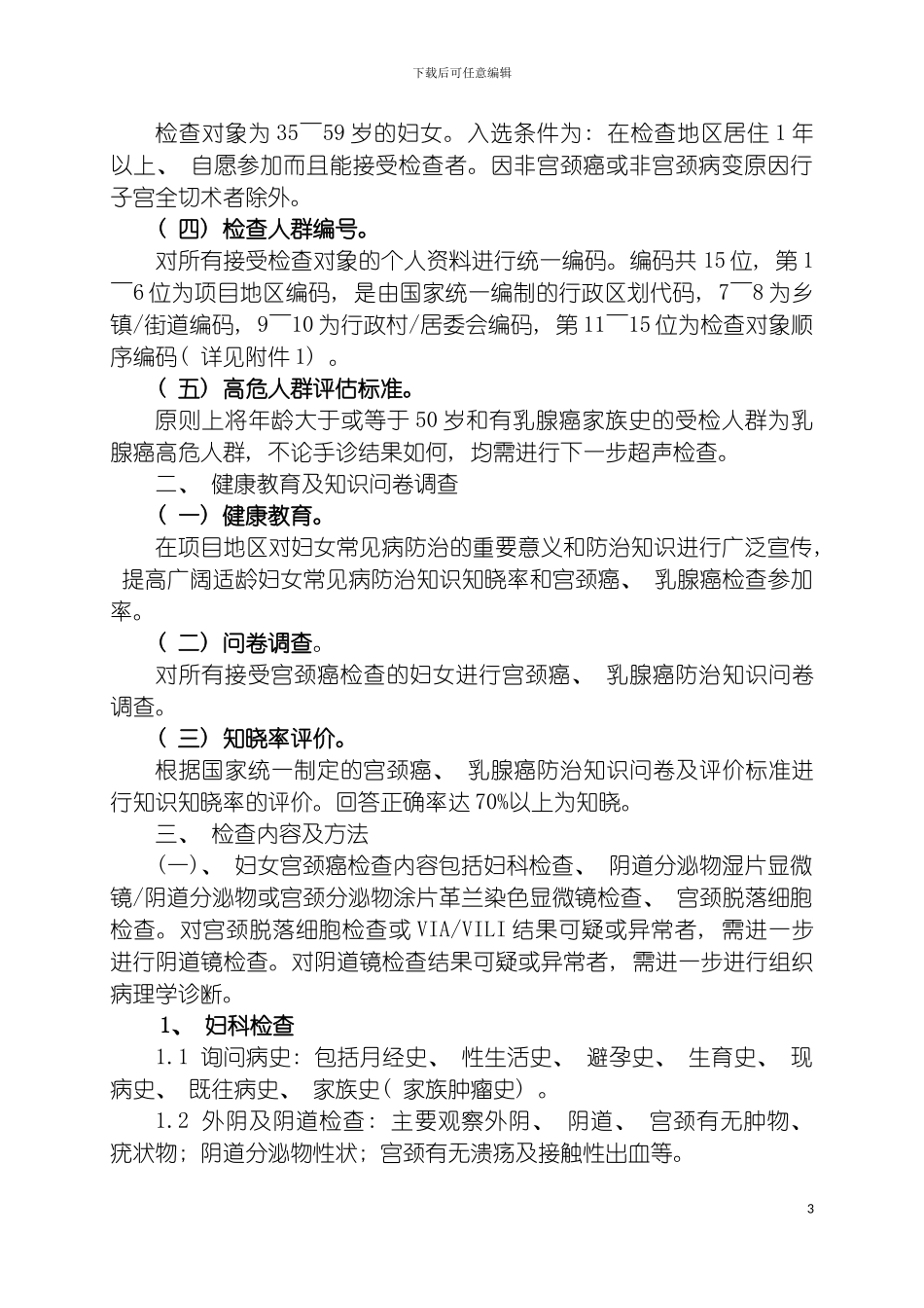 泰州市区妇女宫颈癌乳腺癌检查项目技术方案模板_第3页