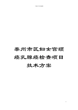 泰州市区妇女宫颈癌乳腺癌检查项目技术方案模板