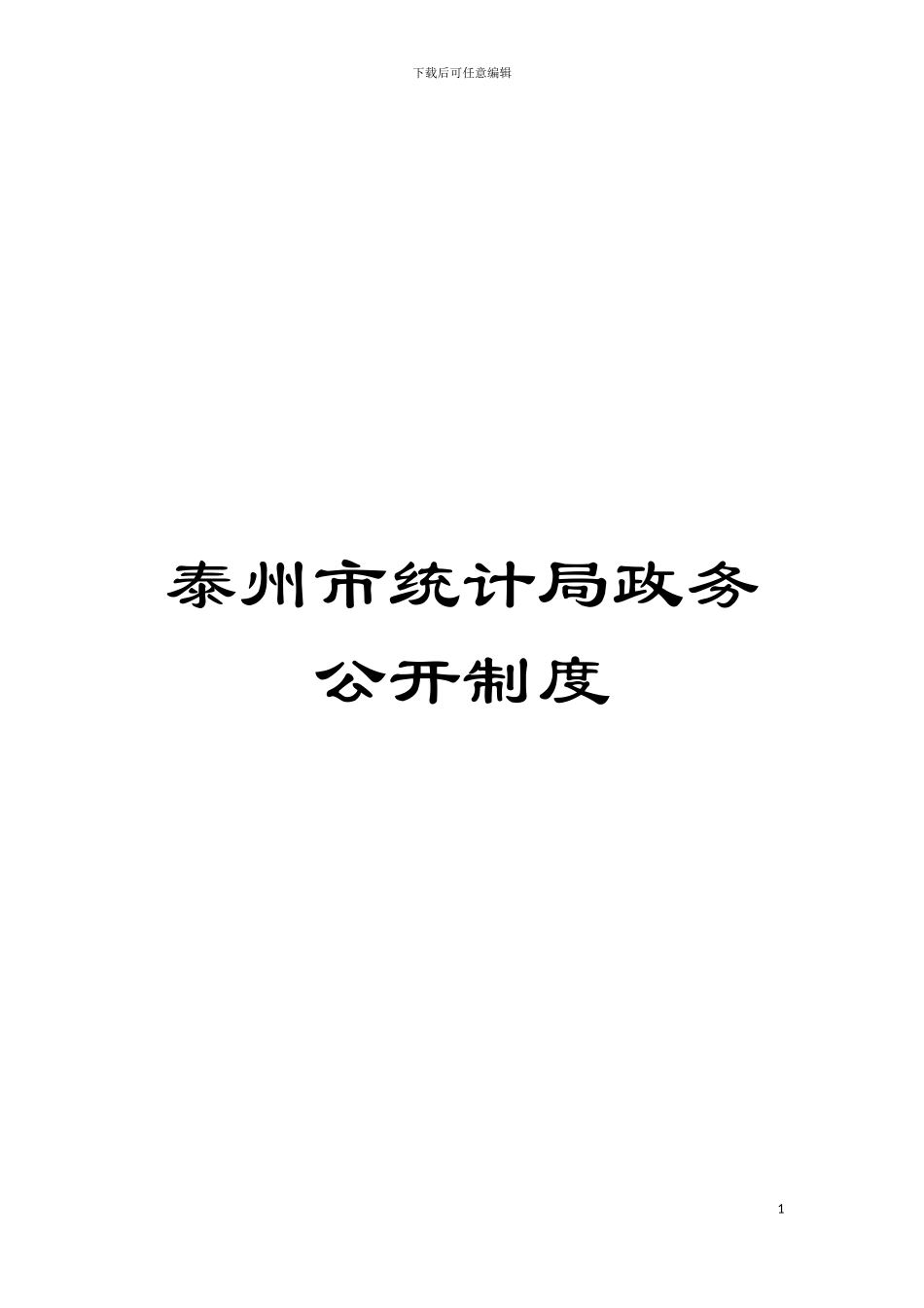 泰州市统计局政务公开制度模板_第1页