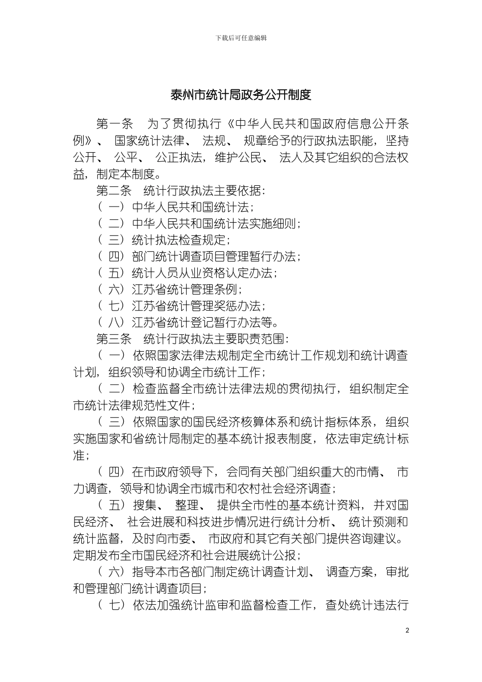 泰州市统计局政务公开制度模板_第2页