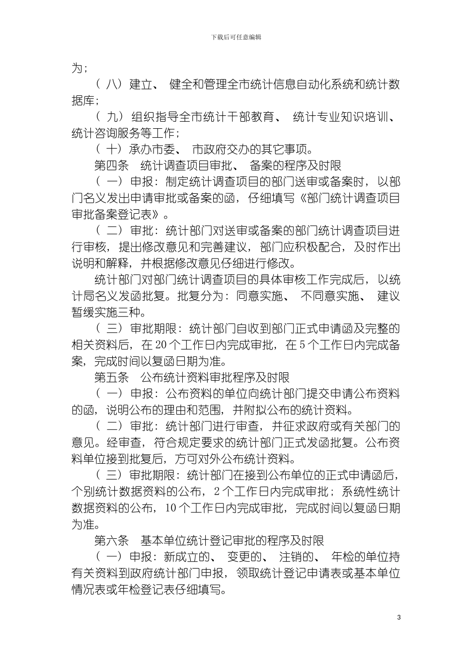 泰州市统计局政务公开制度模板_第3页