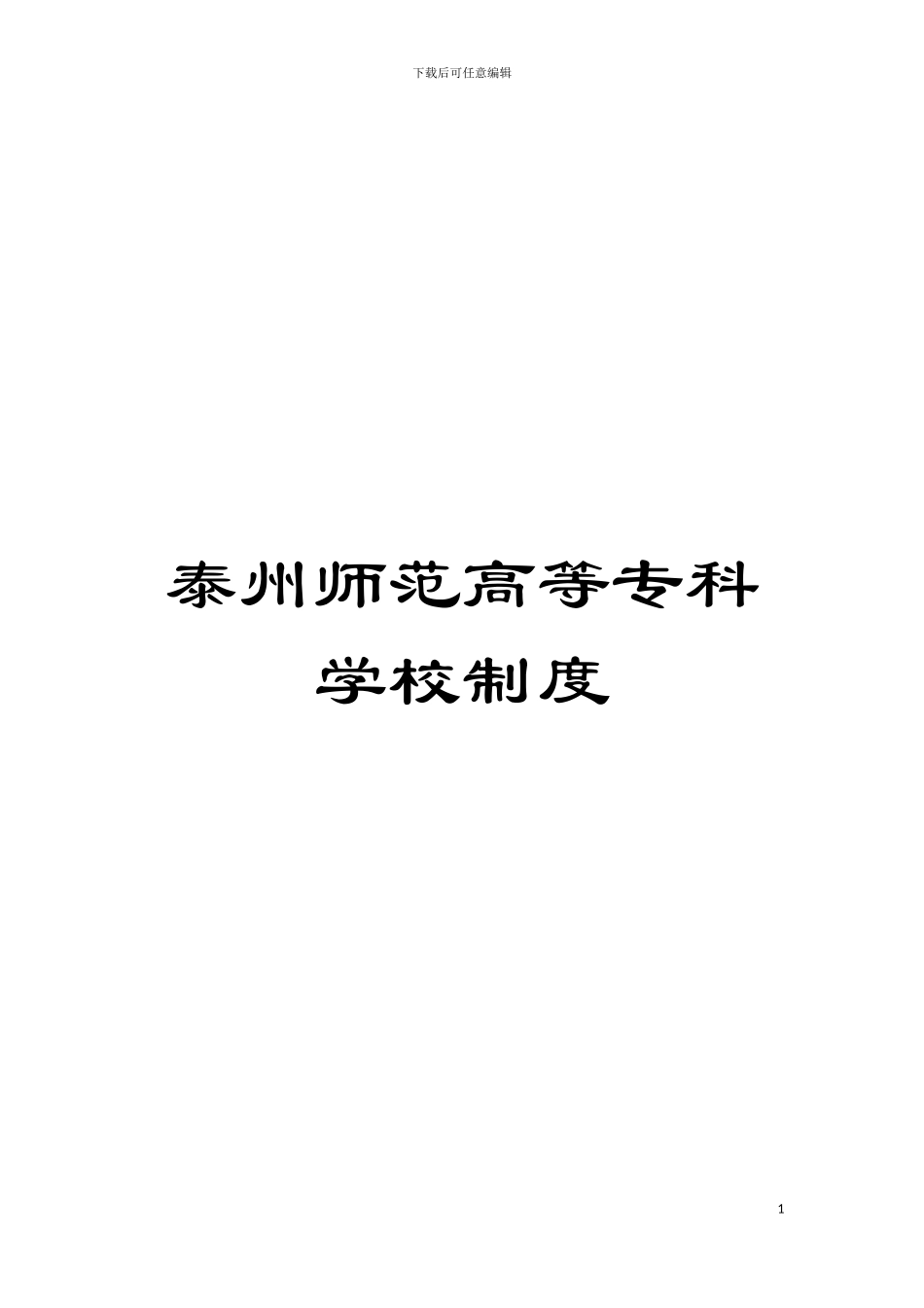 泰州师范高等专科学校制度模板_第1页