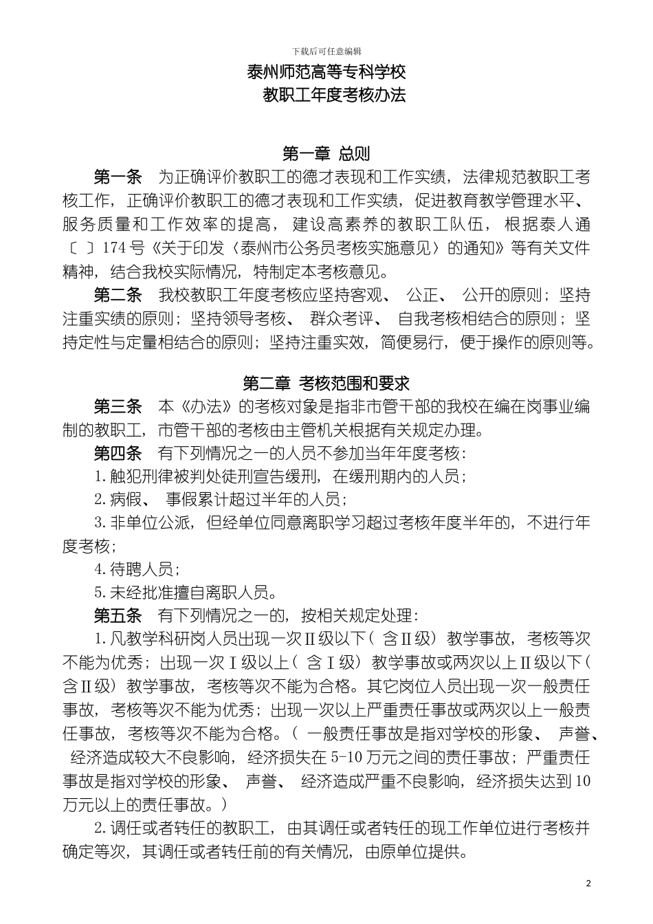 泰州师范高等专科学校制度模板_第2页