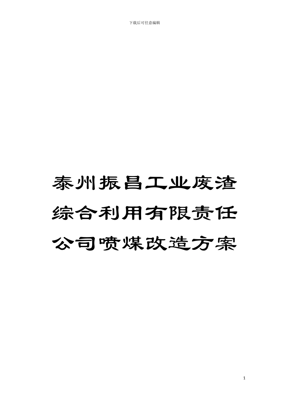 泰州振昌工业废渣综合利用有限责任公司喷煤改造方案模板_第1页