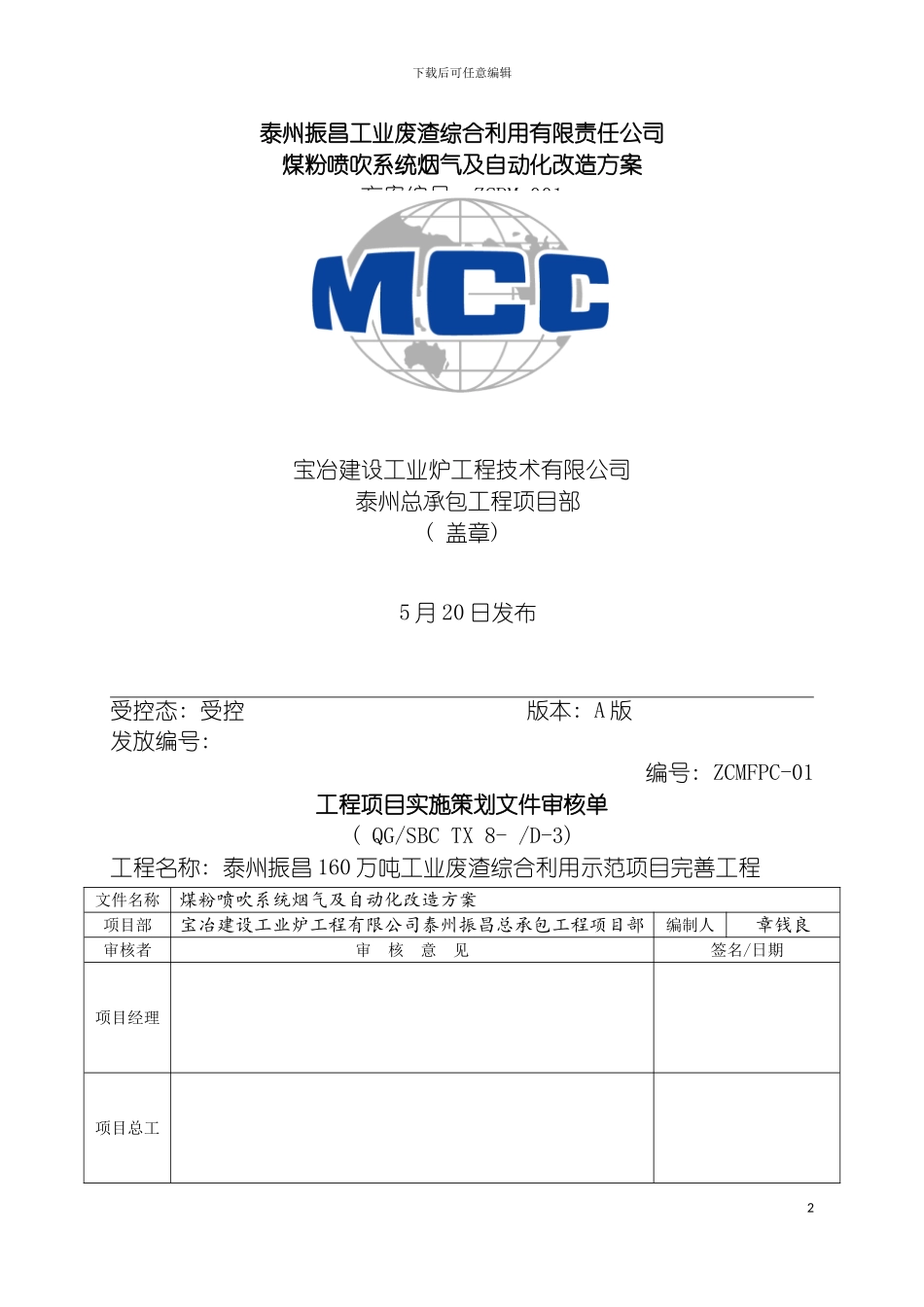 泰州振昌工业废渣综合利用有限责任公司喷煤改造方案模板_第2页