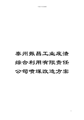 泰州振昌工业废渣综合利用有限责任公司喷煤改造方案模板