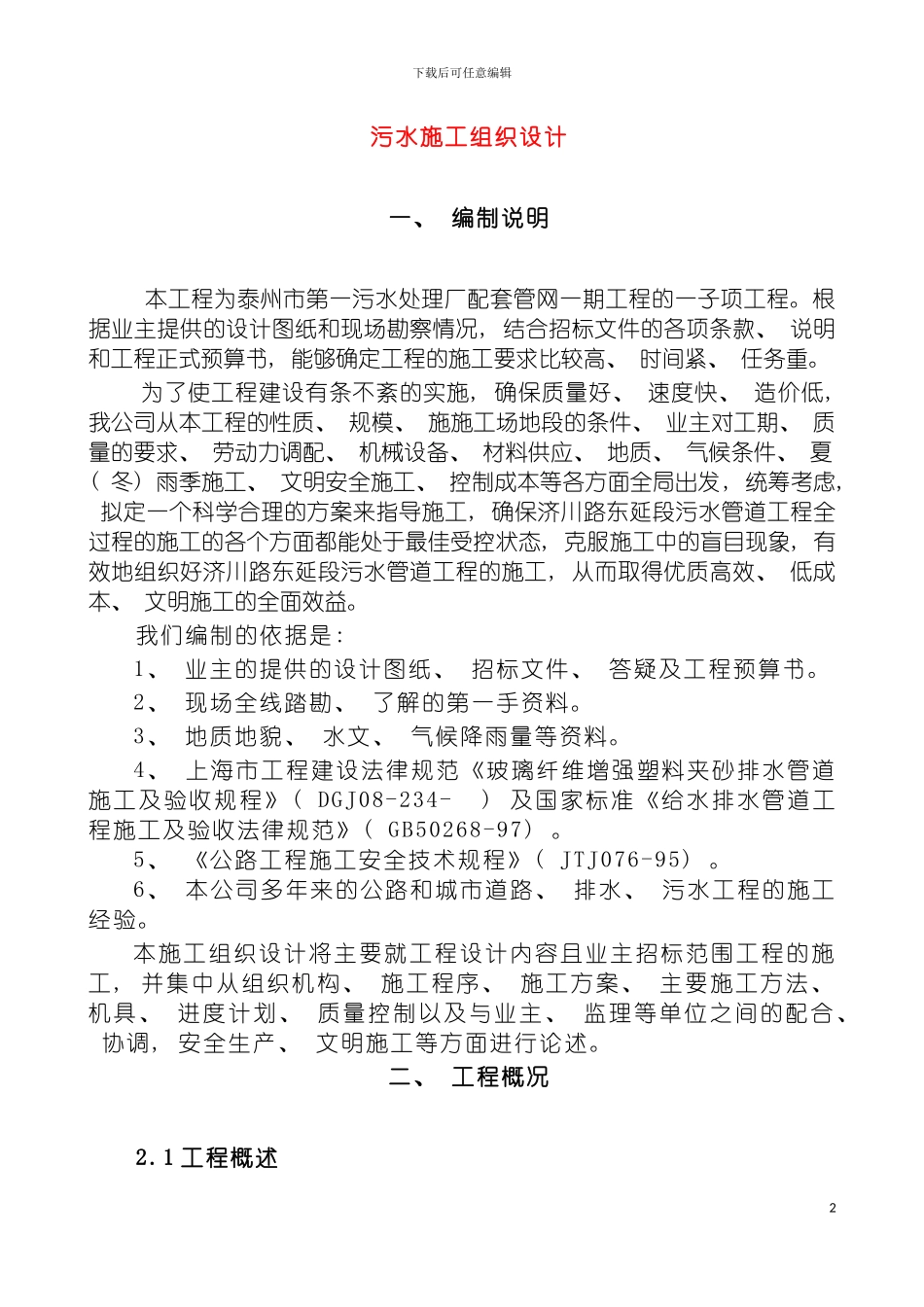 泰州污水处理厂管网工程施工组织设计模板_第2页