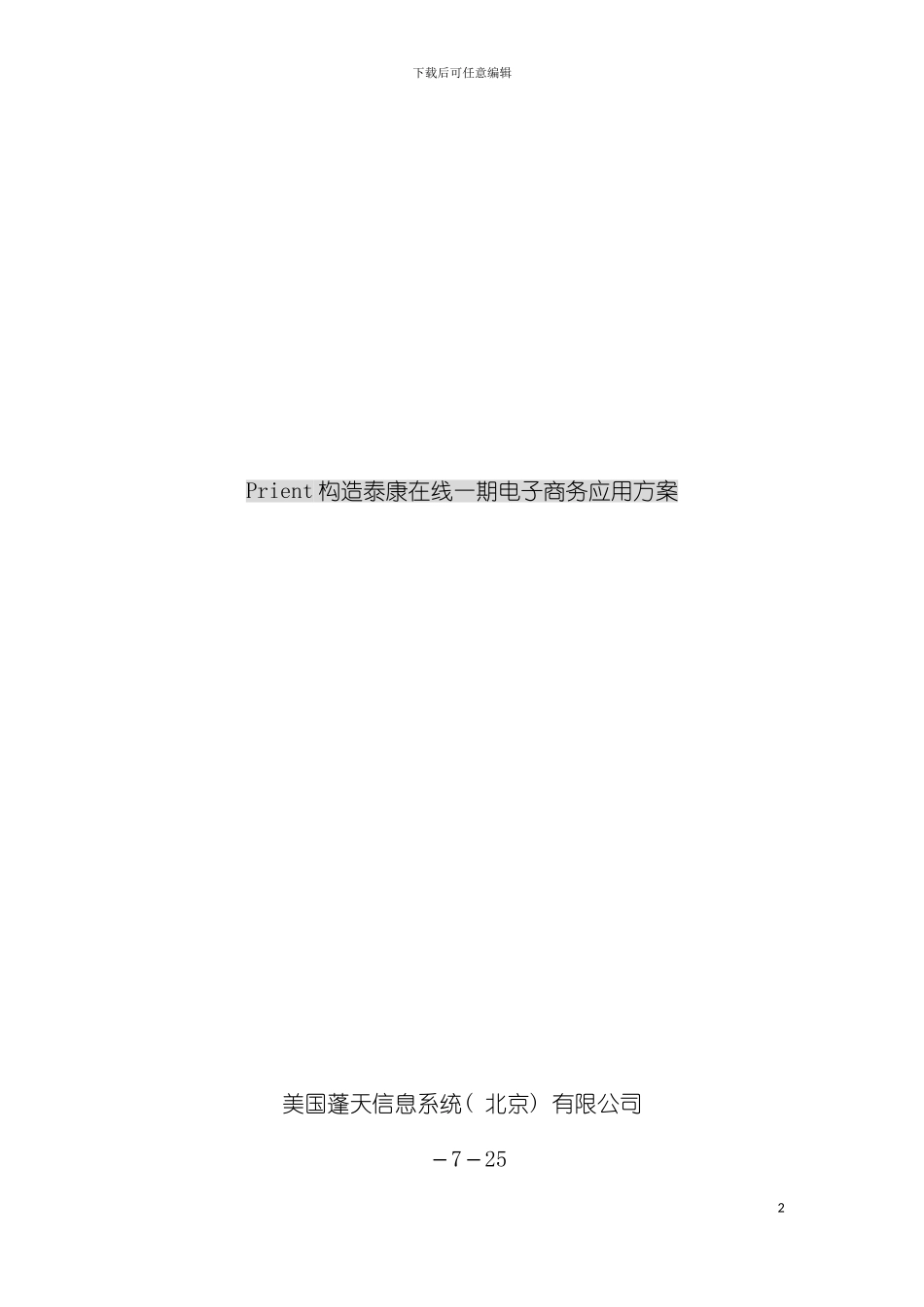 泰康在线一期电子商务应用方案模板_第2页