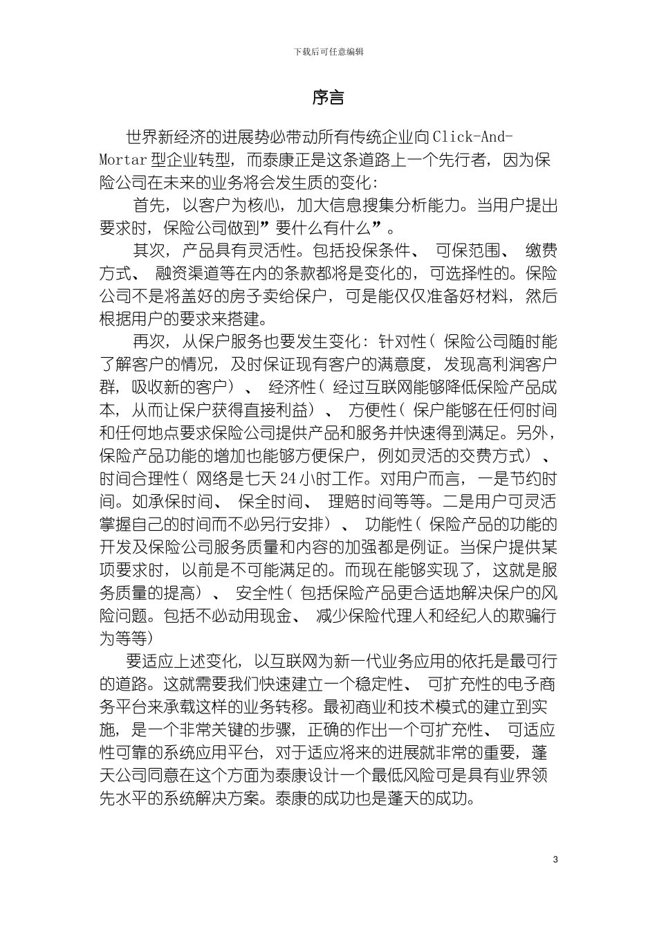 泰康在线一期电子商务应用方案模板_第3页