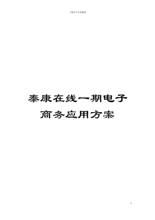 泰康在线一期电子商务应用方案模板