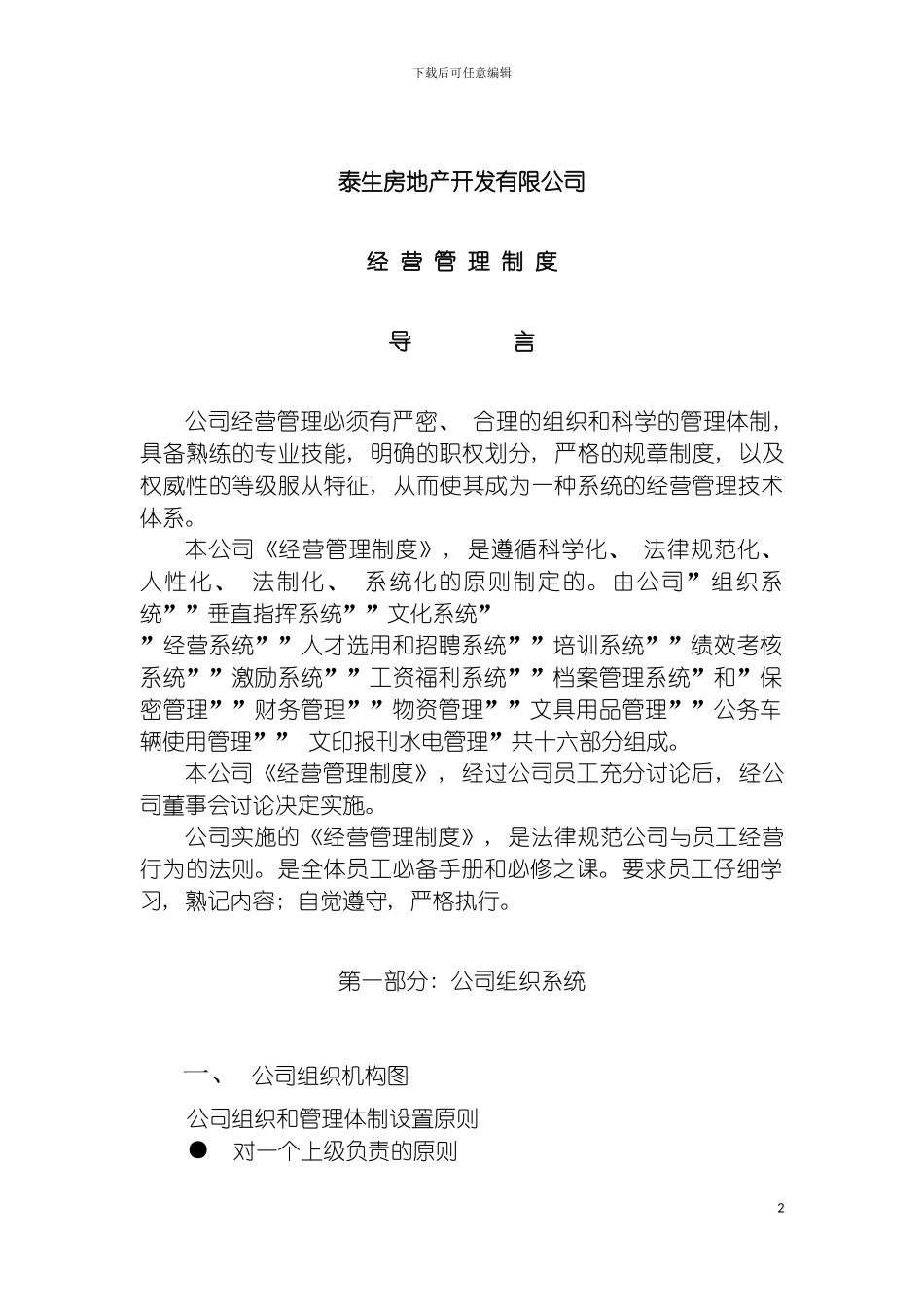 泰生房地产开发有限公司经营管理制度模板_第2页