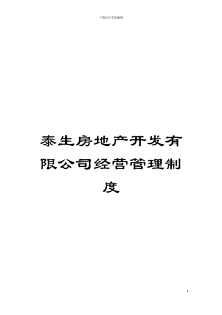 泰生房地产开发有限公司经营管理制度模板