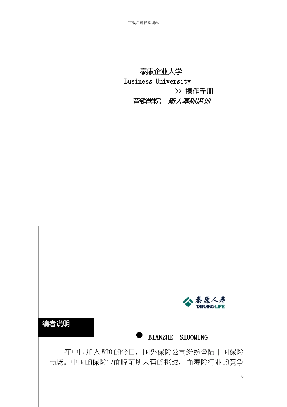 泰康新人培训手册模板_第2页