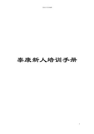泰康新人培训手册模板