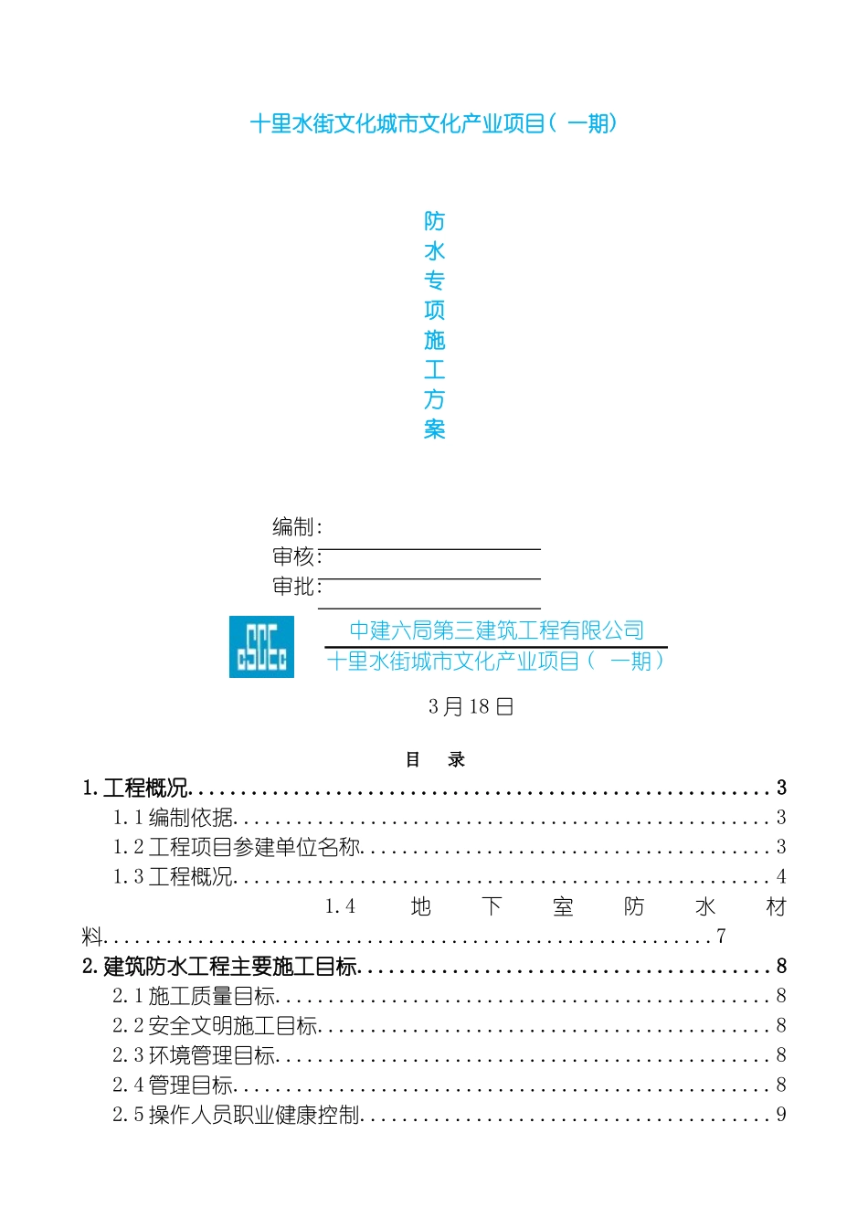 泰诚·十里水街防水施工专项方案模板_第2页