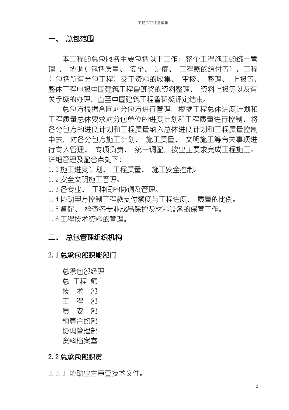 泰达会展中心总承包管理手册模板_第2页