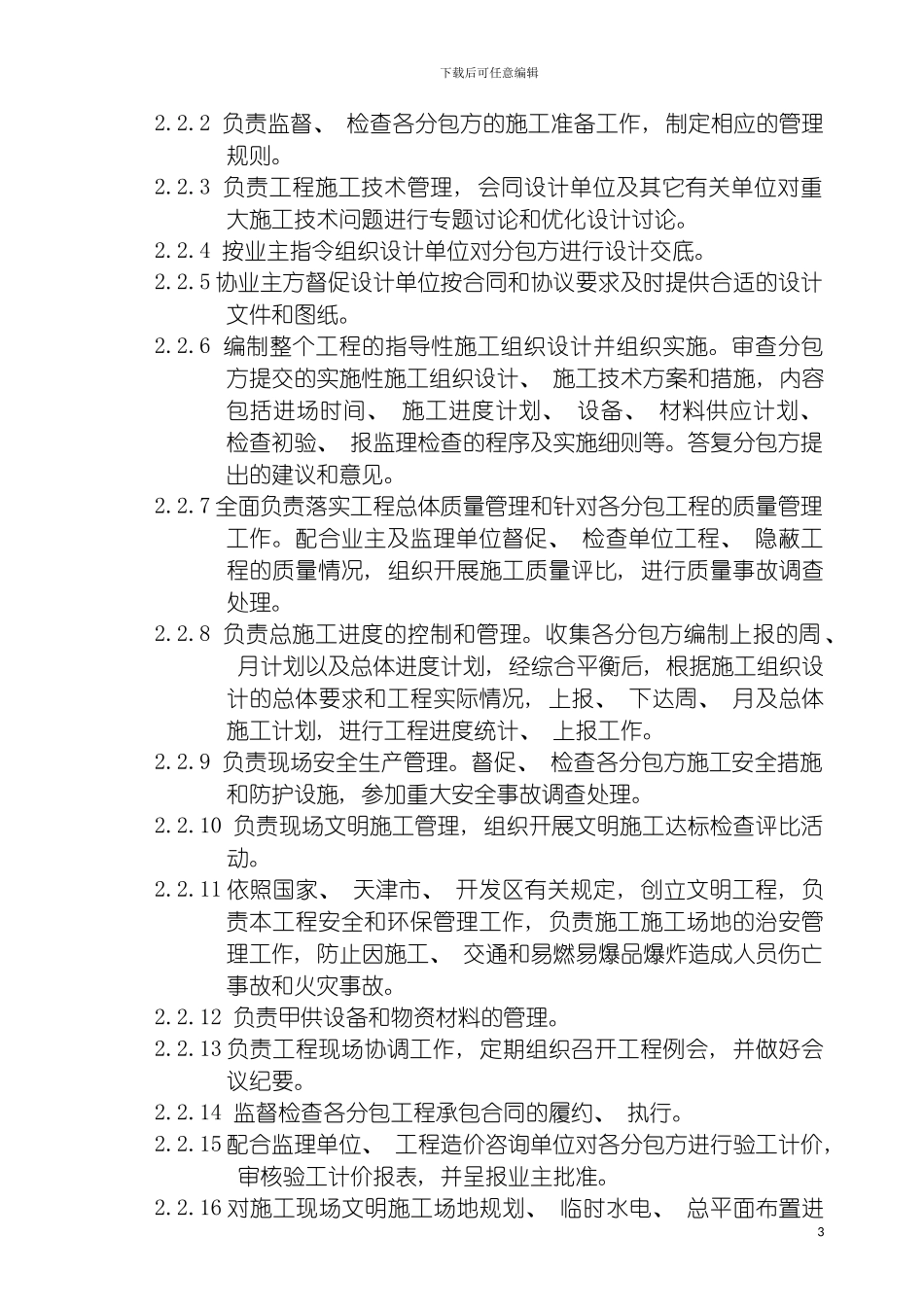 泰达会展中心总承包管理手册模板_第3页