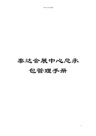泰达会展中心总承包管理手册模板