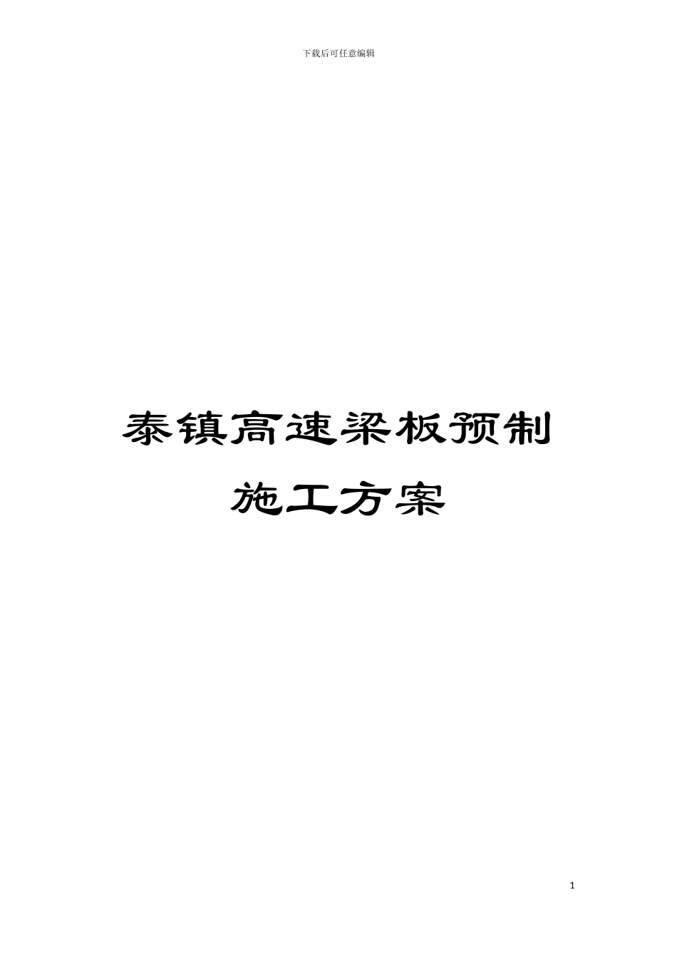 泰镇高速梁板预制施工方案模板_第1页