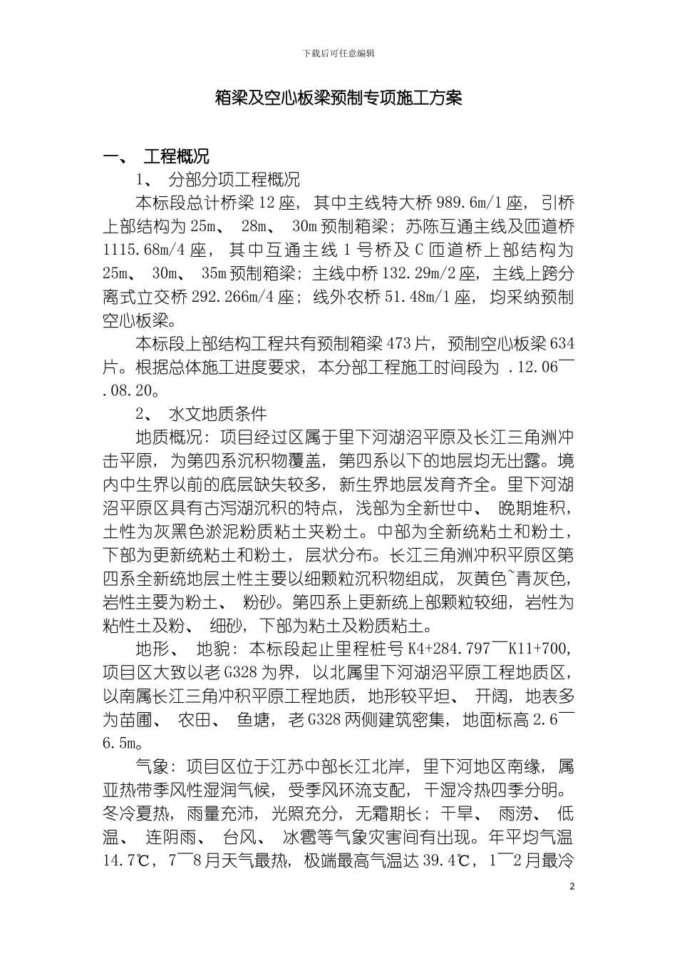 泰镇高速梁板预制施工方案模板_第2页