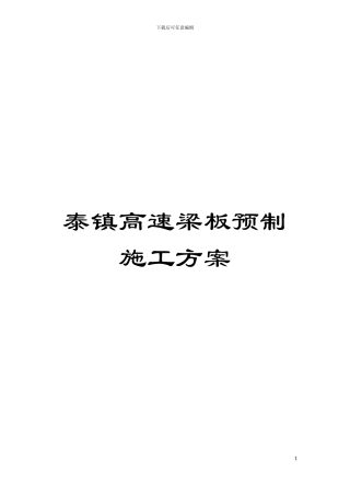 泰镇高速梁板预制施工方案模板