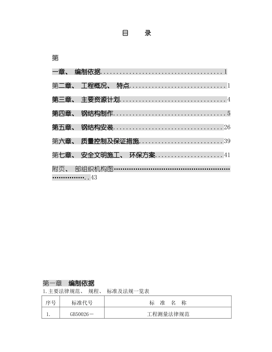 泰钢高炉铸铁机钢结构施工方案模板_第2页