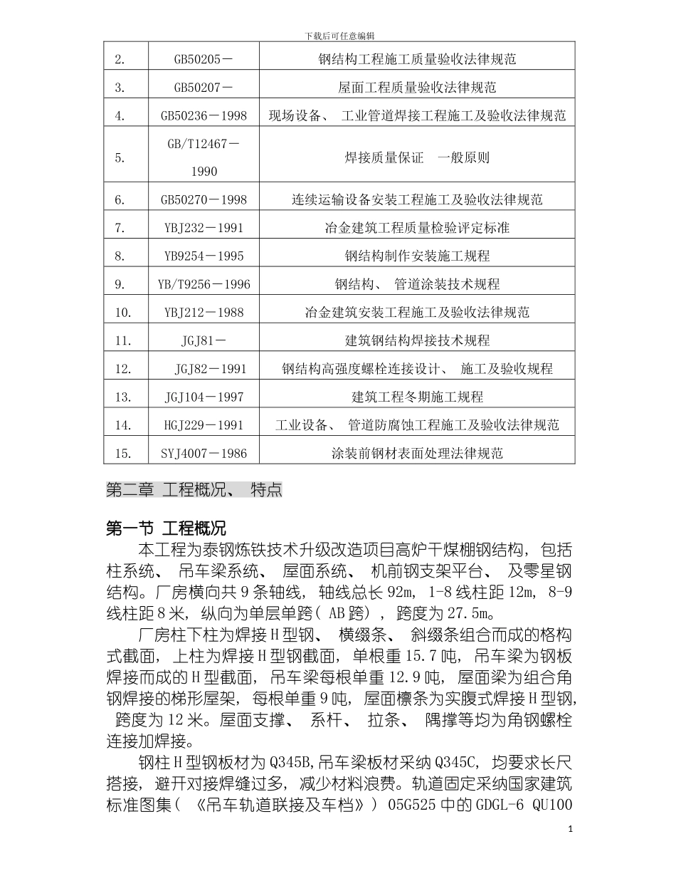 泰钢高炉铸铁机钢结构施工方案模板_第3页