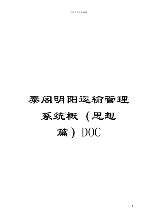 泰阁明阳运输管理系统概DOC模板