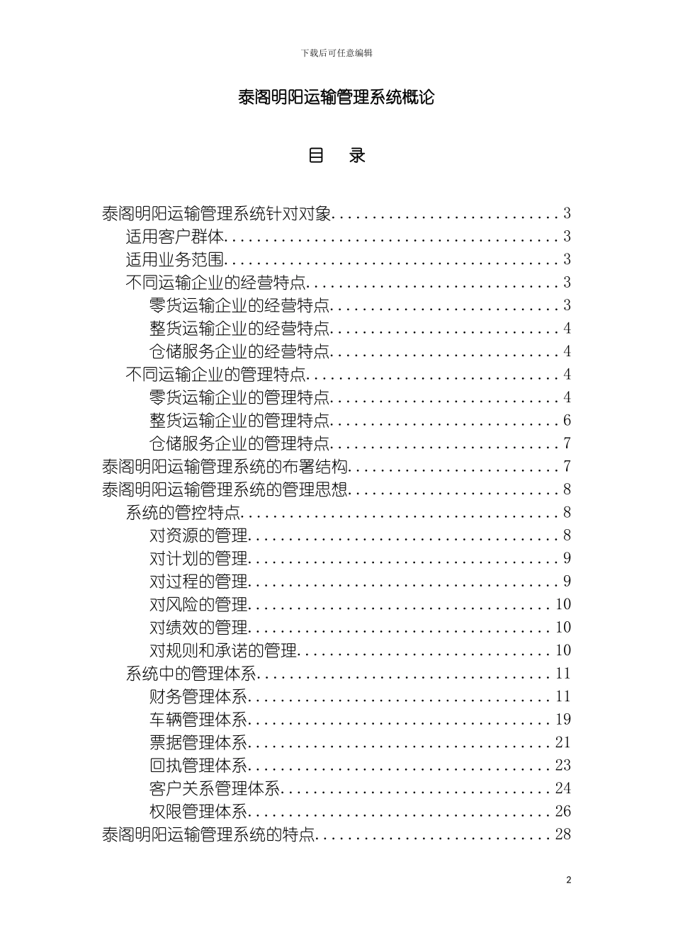 泰阁明阳运输管理系统概论(思想篇)模板_第2页