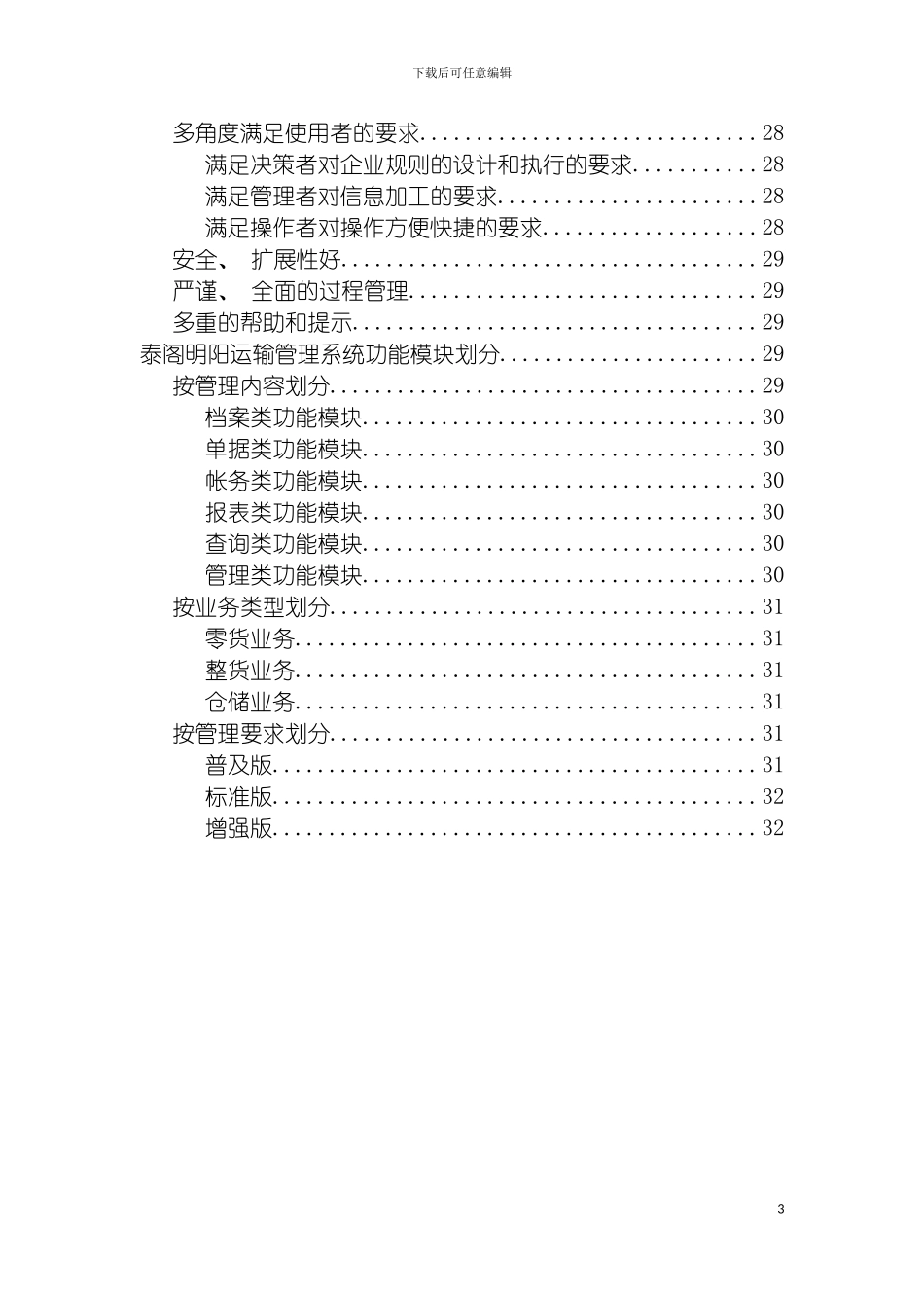 泰阁明阳运输管理系统概论(思想篇)模板_第3页