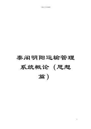 泰阁明阳运输管理系统概论(思想篇)模板