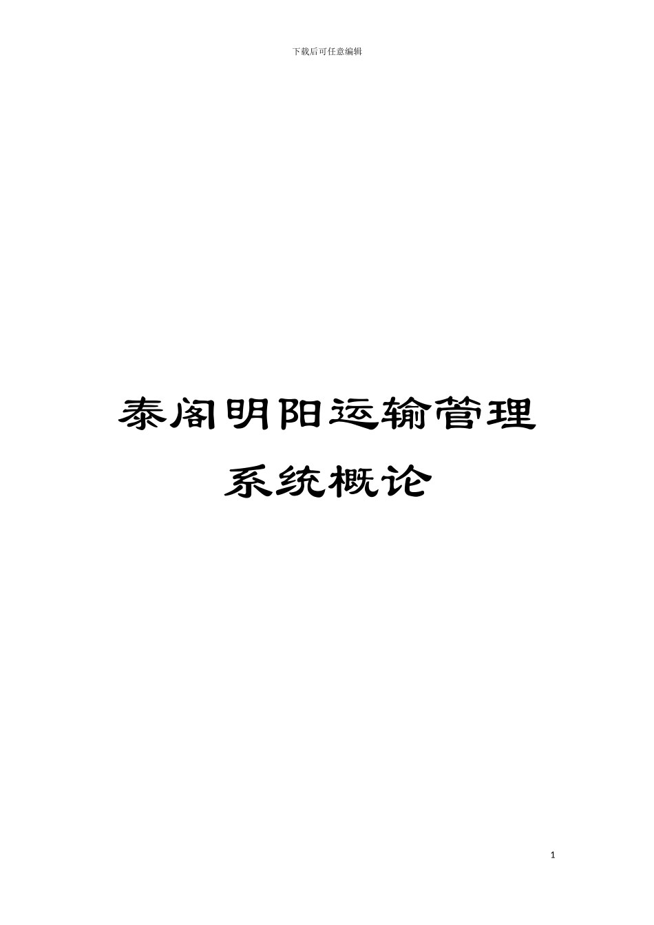 泰阁明阳运输管理系统概论模板_第1页
